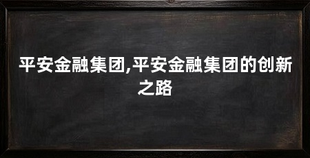 平安金融集团,平安金融集团的创新之路