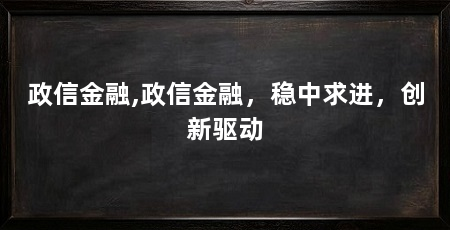 政信金融,政信金融,稳中求进,创新驱动