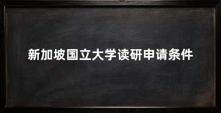 新加坡国立大学读研申请条件