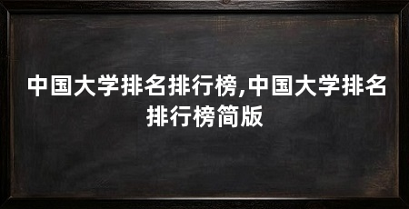 中国大学排名排行榜,中国大学排名排行榜简版