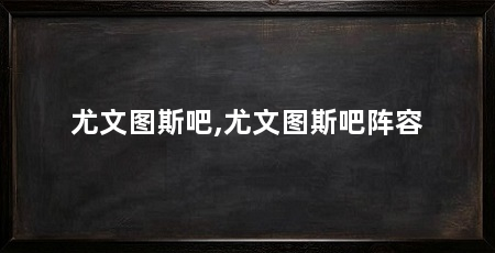 尤文图斯吧,尤文图斯吧阵容