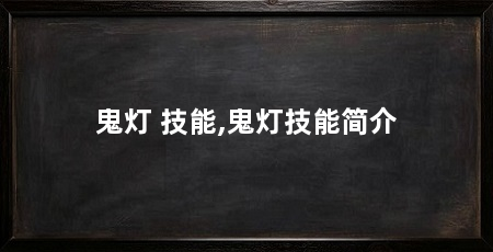 鬼灯 技能,鬼灯技能简介