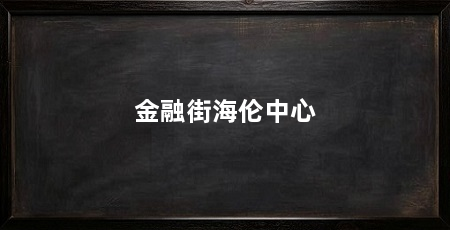 金融街海伦中心