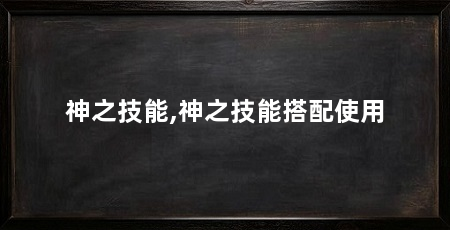 神之技能,神之技能搭配使用