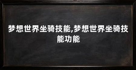 梦想世界坐骑技能,梦想世界坐骑技能功能