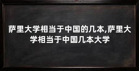 萨里大学相当于中国的几本,萨里大学相当于中国几本大学