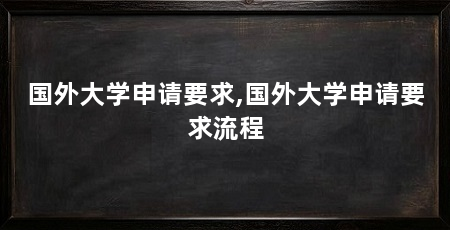 国外大学申请要求,国外大学申请要求流程