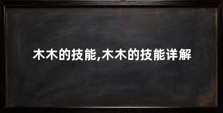 木木的技能,木木的技能详解