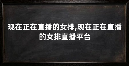 现在正在直播的女排,现在正在直播的女排直播平台