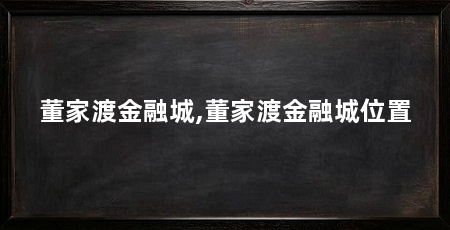 董家渡金融城,董家渡金融城位置
