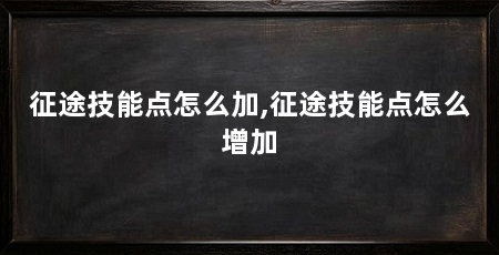 征途技能点怎么加,征途技能点怎么增加
