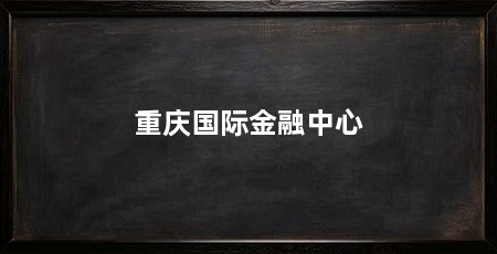 重庆国际金融中心