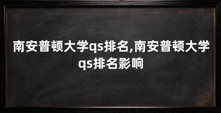 南安普顿大学qs排名,南安普顿大学qs排名影响