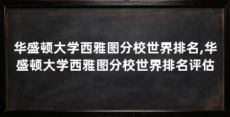 华盛顿大学西雅图分校世界排名,华盛顿大学西雅图分校世界排名评估