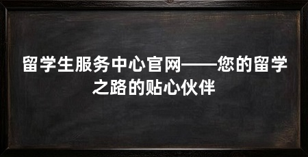 留学生服务中心官网——您的留学之路的贴心伙伴