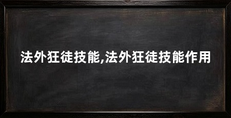 法外狂徒技能,法外狂徒技能作用