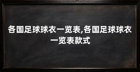 各国足球球衣一览表,各国足球球衣一览表款式