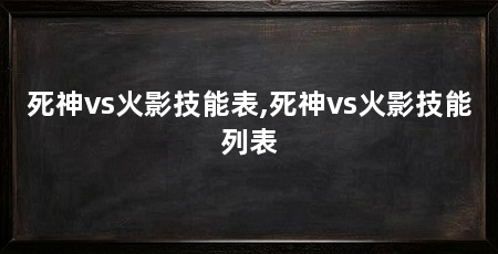 死神vs火影技能表,死神vs火影技能列表