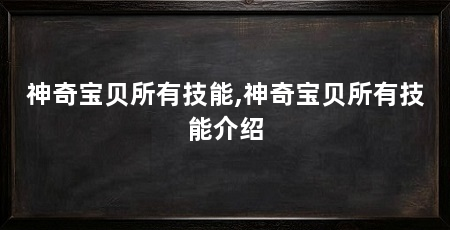 神奇宝贝所有技能,神奇宝贝所有技能介绍