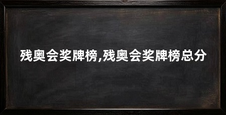 残奥会奖牌榜,残奥会奖牌榜总分