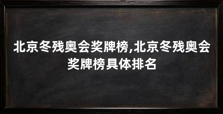 北京冬残奥会奖牌榜,北京冬残奥会奖牌榜具体排名