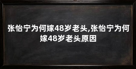 张怡宁为何嫁48岁老头,张怡宁为何嫁48岁老头原因