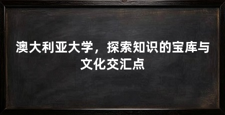 澳大利亚大学,探索知识的宝库与文化交汇点