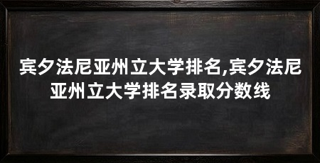 宾夕法尼亚州立大学排名,宾夕法尼亚州立大学排名录取分数线