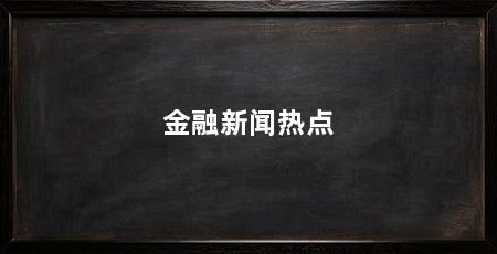 金融新闻热点