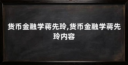 货币金融学蒋先玲,货币金融学蒋先玲内容