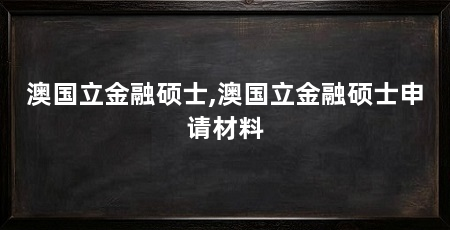 澳国立金融硕士,澳国立金融硕士申请材料