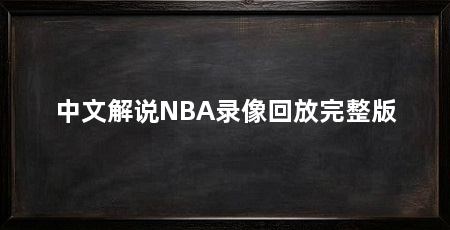 中文解说NBA录像回放完整版
