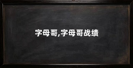 字母哥,字母哥战绩