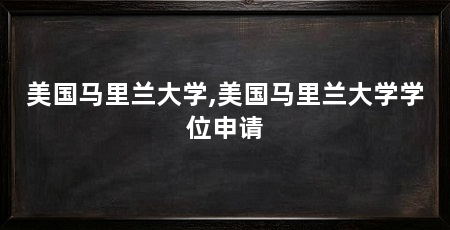 美国马里兰大学,美国马里兰大学学位申请