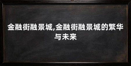 金融街融景城,金融街融景城的繁华与未来
