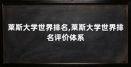 莱斯大学世界排名,莱斯大学世界排名评价体系
