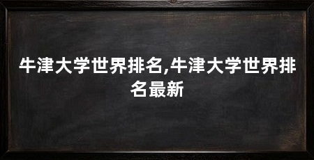 牛津大学世界排名,牛津大学世界排名最新