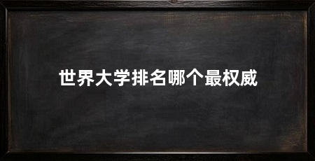 世界大学排名哪个最权威