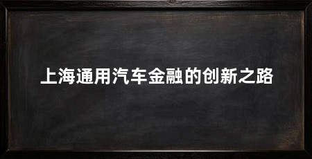 上海通用汽车金融的创新之路