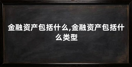 金融资产包括什么,金融资产包括什么类型