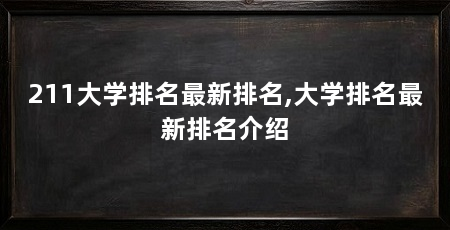 211大学排名最新排名,大学排名最新排名介绍