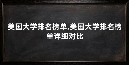 美国大学排名榜单,美国大学排名榜单详细对比