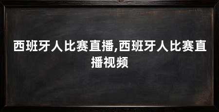 西班牙人比赛直播,西班牙人比赛直播视频