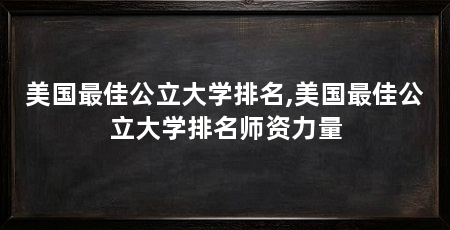 美国最佳公立大学排名,美国最佳公立大学排名师资力量
