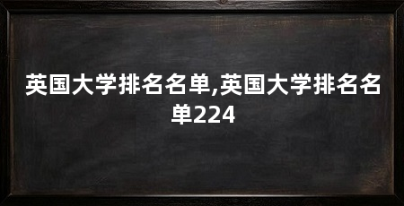 英国大学排名名单,英国大学排名名单224