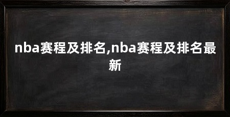 nba赛程及排名,nba赛程及排名最新