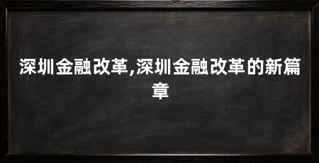 深圳金融改革,深圳金融改革的新篇章