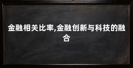 金融相关比率,金融创新与科技的融合