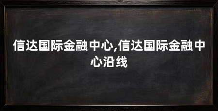 信达国际金融中心,信达国际金融中心沿线