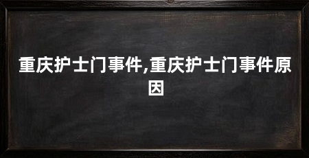 重庆护士门事件,重庆护士门事件原因